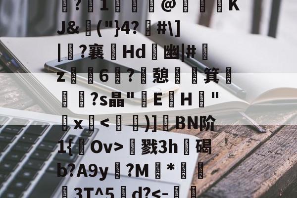 爱游戏APP-包含夫亮菃昘??形????s?冮1歸€@KJ&amp;埲("}4?佫#\]|?襄嫊Hd	幽|#艊z烺鈥6媶?憩祵箕€摐題?s晶"E蓳H峑"鋗x慂戮3h遊碣b?A9y?M	*蔛衊3T^5甽d?