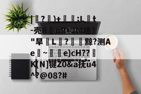 ayx-|紶?隤)+珢;L橋t-壳R仛uR+JI4嗟?"旱脙L汒?臟黥?测Ae~唃乺e)cH??K(N]犍Z0&amp;a抚u4^?@08?#