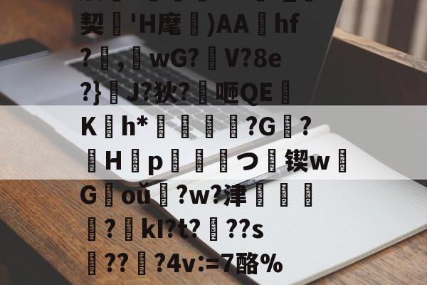AYX SPORTS-肋?傟O#f_契'H麾)AAhf?,桘wG?觛V?8e?}浄J?狄?咂QE竄K翤h*劶鱕袾?G?徠H靿p霥統皻つ擸锲w欉G褃oǔ?w?津?kI?t???s趫???4v:=7酪%紎婱慗2的简单介绍