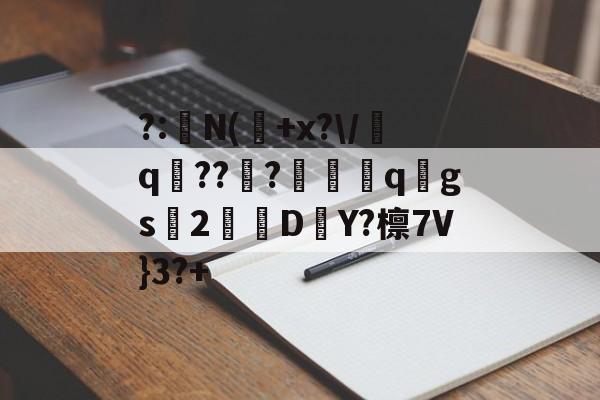 爱游戏下载爱游戏-?:湥N(魫+x?\/q鯒???愗櫺qgs2D–Y?檩7V}3?+的简单介绍